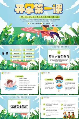 蓝色卡通小清新中小学开学第一课 安全教育主题班会精美PPT课件