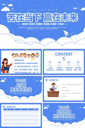蓝色卡通小清新励志风初中苦在当下 赢在未来家长会初三PPT课件模板