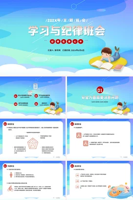 蓝色卡通小清新可爱中小学学习与纪律班会主题班会精美PPT课件