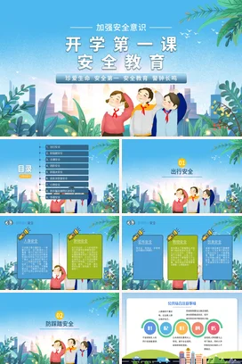 蓝色卡通小清新可爱小学开学第一课安全教育安全培训精美PPT课件