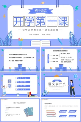 蓝色卡通小清新教育开学第一课初中语文主题班会精美PPT课件