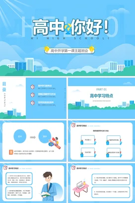 蓝色卡通小清新教育高中开学第一课主题班会精美PPT课件