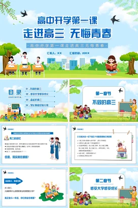蓝色卡通小清新教育高中开学第一课：走进高三，无悔青春励志PPT课件