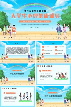 蓝色卡通小清新温馨大学生心理健康辅导主题班会精美PPT课件