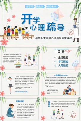 蓝色卡通小清新温馨开学心理疏导高中新生主题班会精美PPT课件