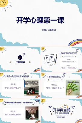 蓝色卡通小清新简约中小学开学心理第一课心理疏导教育主题班会PPT课件