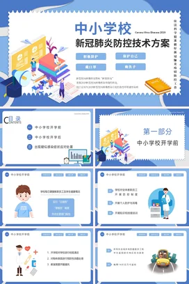 蓝色卡通教育小清新中小学校新冠肺炎防控技术方案疫情防控PPT课件