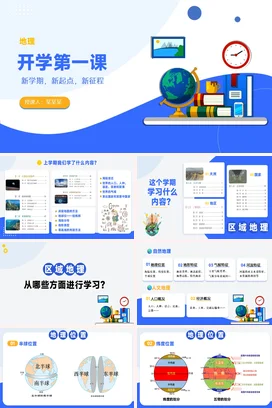 蓝色卡通教育简约中小学地理开学第一课新学期主题班会PPT课件