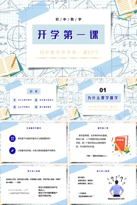 蓝色卡通教育小清新初中数学开学第一课主题班会精美PPT课件