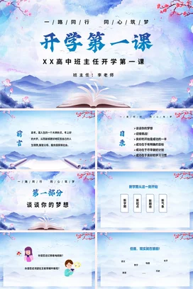 蓝色古风小清新文艺高中开学第一课班主任主题班会精美PPT课件