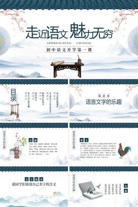 蓝色古风新国风简约初中语文开学第一课主题班会精美PPT课件