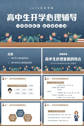 蓝色小清新卡通教育高中生开学心理辅导心理健康主题班会PPT课件