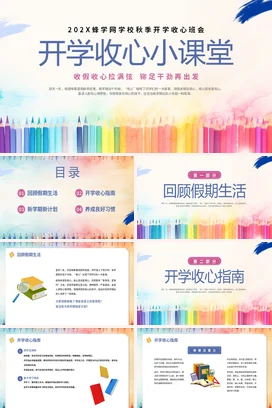 蓝色小清新可爱励志风中小学开学收心小课堂主题班会精美PPT课件