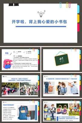 蓝色极简可爱小清新小学开学季小书包心爱主题班会精美PPT课件