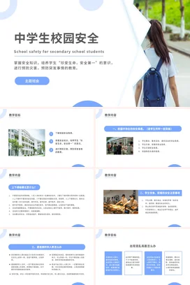 蓝色极简简约教育中学生校园安全预防灾害主题班会精美PPT课件