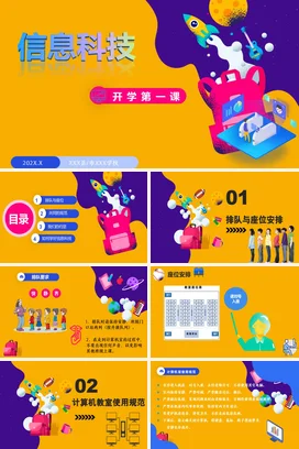 黄色卡通创意科技感中小学信息科技开学第一课主题班会PPT课件