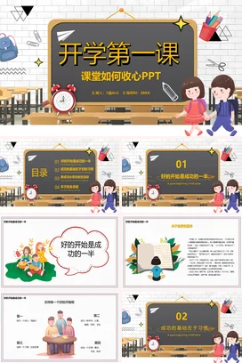 黄色卡通可爱小学开学第一课 收心教育主题班会精美PPT课件