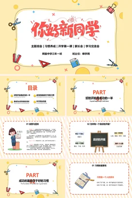 黄色卡通可爱小清新中小学你好新同学开学主题班会精美PPT课件