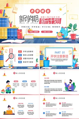 黄色卡通可爱小清新中小学新学期新计划开学学习计划主题班会PPT课件
