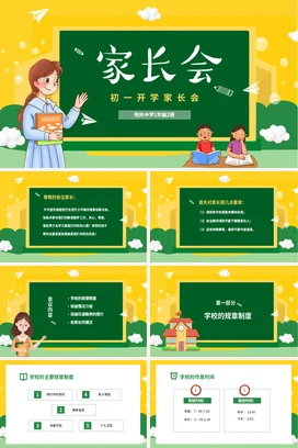 黄色卡通可爱小清新初中初一开学家长会精美PPT课件模板