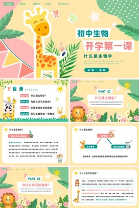 黄色卡通可爱小清新初中生物开学第一课学科教育主题班会PPT课件