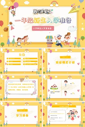 黄色卡通可爱小清新小学一年级新生入学准备家长会PPT课件模板