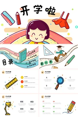 黄色卡通可爱小清新小学开学啦学习文具主题班会精美PPT课件