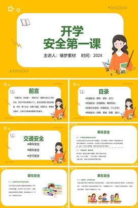 黄色卡通可爱小清新小学开学安全第一课教育主题班会精美PPT课件