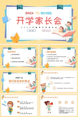 黄色卡通可爱小清新小学开学家长会学生精美PPT课件模板