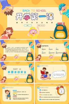 黄色卡通可爱小清新小学开学第一课安全教育主题班会精美PPT课件