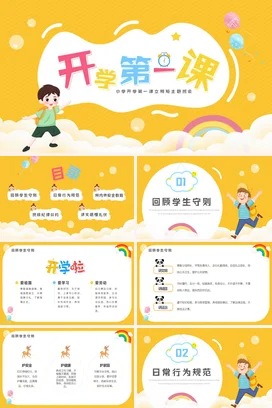 黄色卡通可爱小清新小学开学第一课立规矩主题班会精美PPT课件