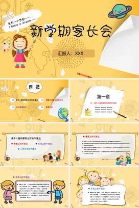 黄色卡通可爱小清新小学新学期家长会梦想精美PPT课件模板