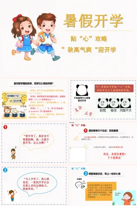 黄色卡通可爱小清新小学暑假开学攻略主题班会精美PPT课件