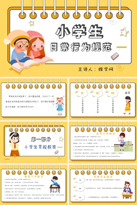 黄色卡通可爱小清新小学生日常行为规范教育主题班会精美PPT课件