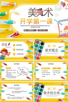 黄色卡通可爱小清新小学美术开学第一课绘画主题班会精美PPT课件