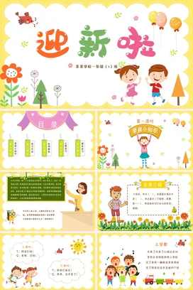 黄色卡通可爱小清新小学迎新啦 某某学校一年级（1）班班级学生PPT课件