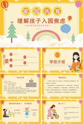 黄色卡通可爱小清新幼儿园家园共育 缓解入园焦虑幼儿教育PPT课件模板