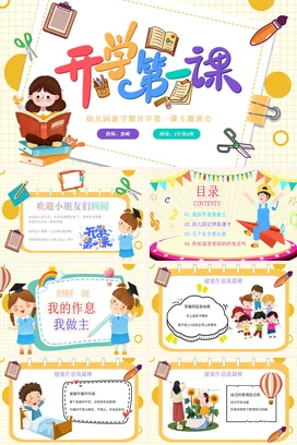 黄色卡通可爱小清新幼儿园开学第一课主题班会精美PPT课件