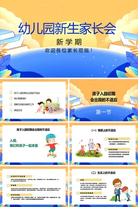 黄色卡通可爱小清新幼儿园新生家长会精美PPT课件模板
