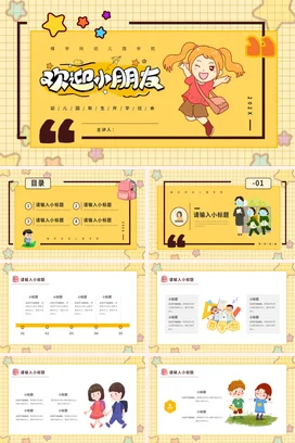 黄色卡通可爱小清新幼儿园欢迎小朋友 新生开学主题班会PPT课件
