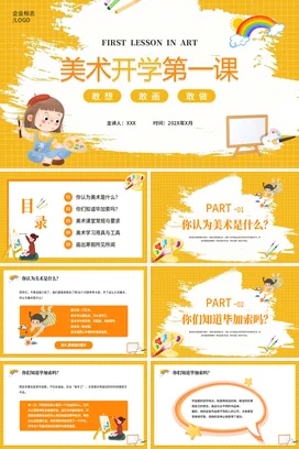 黄色卡通可爱小清新幼儿园美术开学第一课儿童主题班会PPT课件