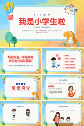 黄色卡通可爱小清新我是小学生啦开学家长会精美PPT课件模板