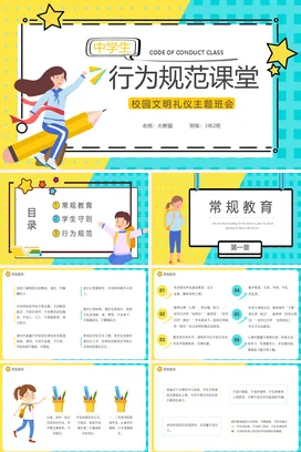 黄色卡通可爱教育中学生行为规范课堂校园文明主题班会PPT课件