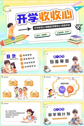 黄色卡通可爱教育中小学开学收收心新学期班会主题班会PPT课件