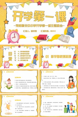 黄色卡通可爱教育中小学开学第一课 预防肺炎主题班会PPT课件