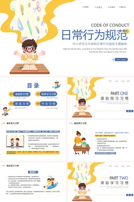 黄色卡通可爱教育中小学生日常行为规范主题班会精美PPT课件