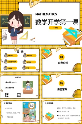 黄色卡通可爱教育小学数学开学第一课一年级主题班会精美PPT课件