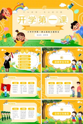 黄色卡通可爱教育小学开学第一课立规矩主题班会精美PPT课件