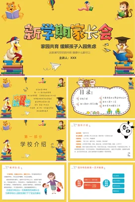 黄色卡通可爱教育幼儿园新学期家长会入园焦虑精美PPT课件模板