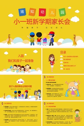 黄色卡通可爱温馨幼儿园小一班新学期家长会精美PPT课件模板